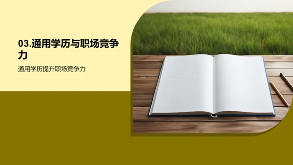 通用学历引领职业