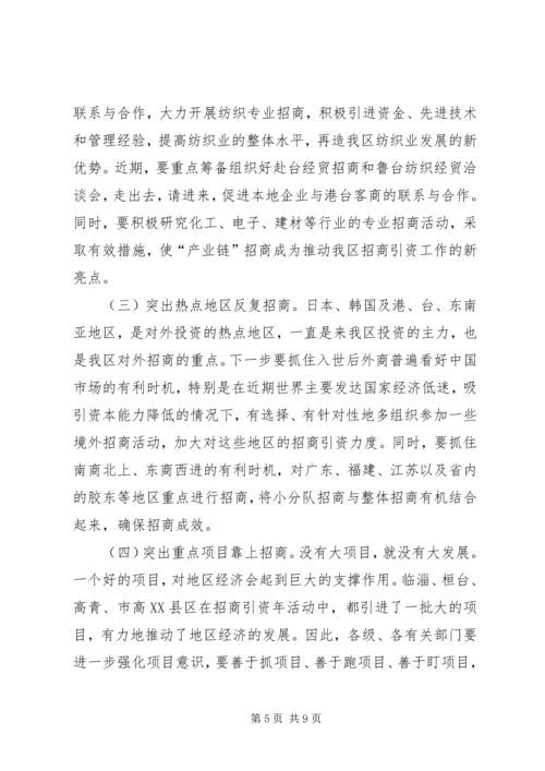 区招商引资表彰及动员讲话.docx