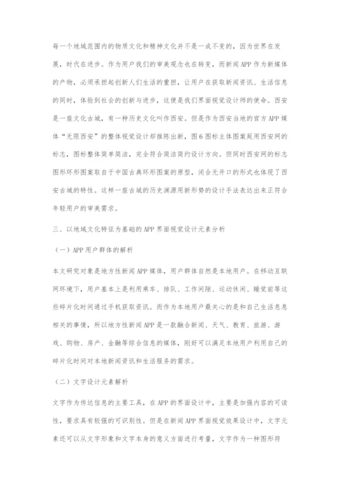 基于地域文化特征的地方性新闻APP界面视觉设计.docx