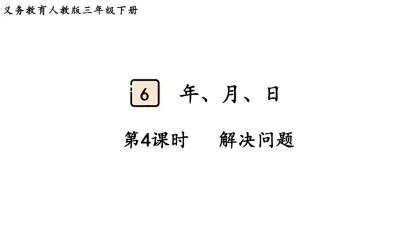 2024（大单元教学）人教版数学三年级下册6.4  解决问题课件（共19张PPT)