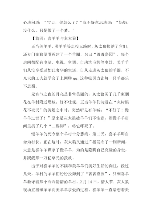 喜羊羊与灰太狼作文.docx