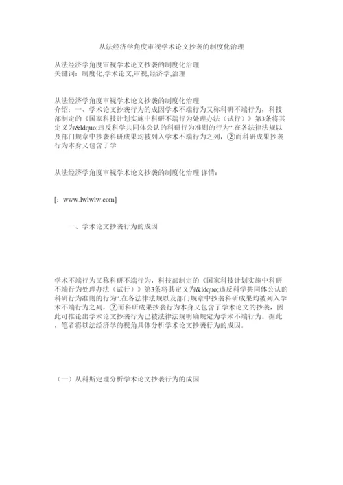 2022从法经济学角度审视学术论文抄袭的制度化治理.docx