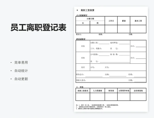 员工离职登记表