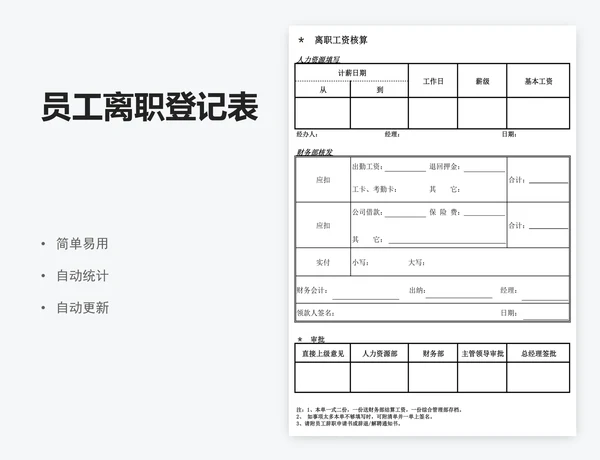 员工离职登记表