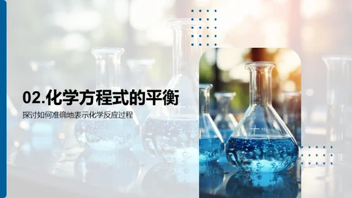 探索化学反应秘境