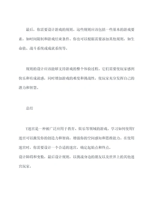 y迷宫使用方法