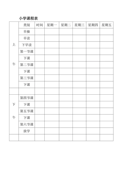 小学课程表模板