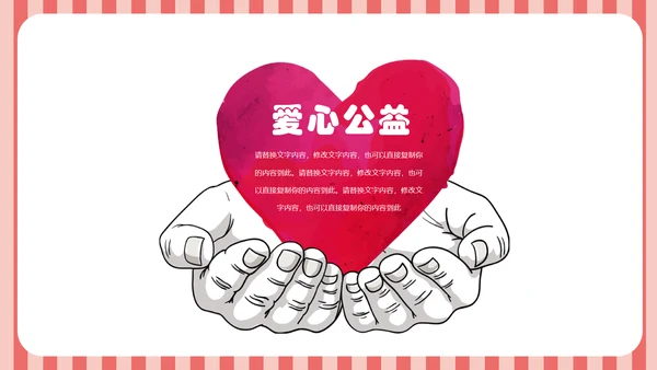 爱心公益传递爱心正能量慈善公益捐助动态PPT模板