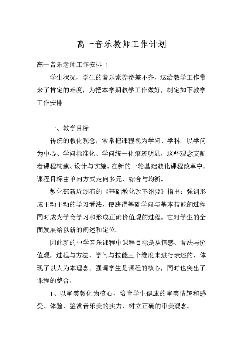 高一音乐教师工作计划