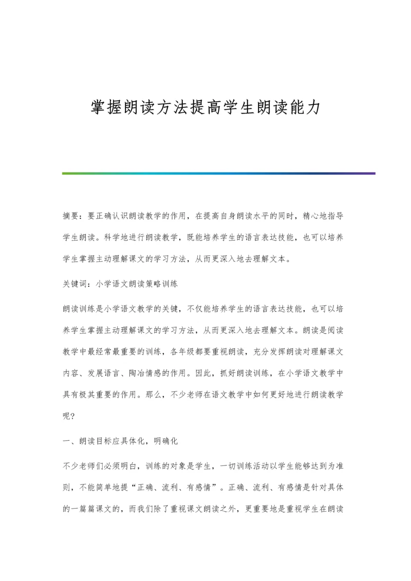 掌握朗读方法提高学生朗读能力.docx