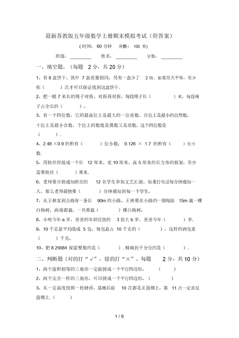 最新苏教版五年级数学上册期末模拟考试(附答案)