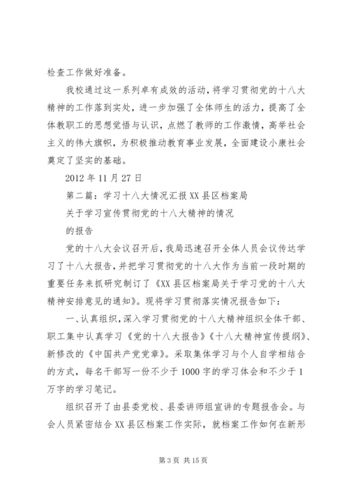 学习十八大的情况汇报.docx