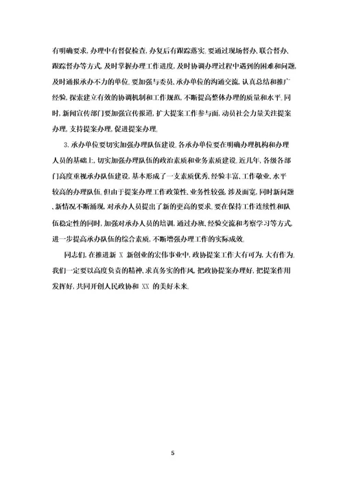 在市政协提案办理工作评议会上的讲话
