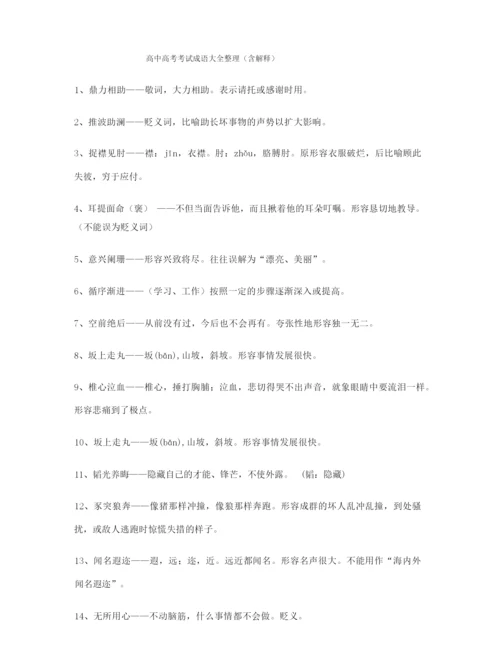 【学霸整理】高考必备高频成语专项练习资料(大全含解释).docx