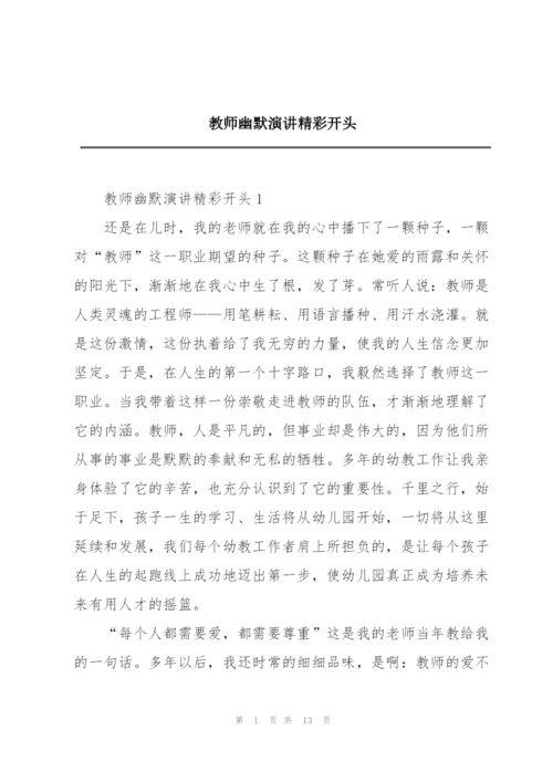 教师幽默演讲精彩开头.docx