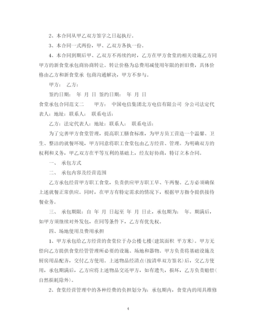 2023年食堂承包合同范本2.docx