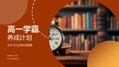 高一学霸养成计划