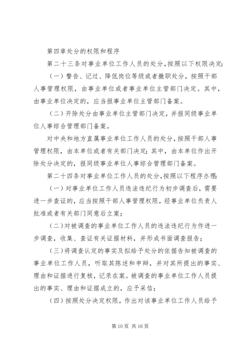 学习《事业单位工作人员处分暂行规定》心得体会 (4).docx