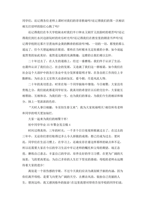 初中同学毕业35年聚会发言稿.docx