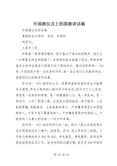 升国旗仪式上的国旗讲话稿 (2).docx