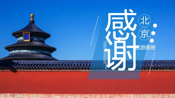 北京名胜旅游风景旅行宣传画册PPT模板