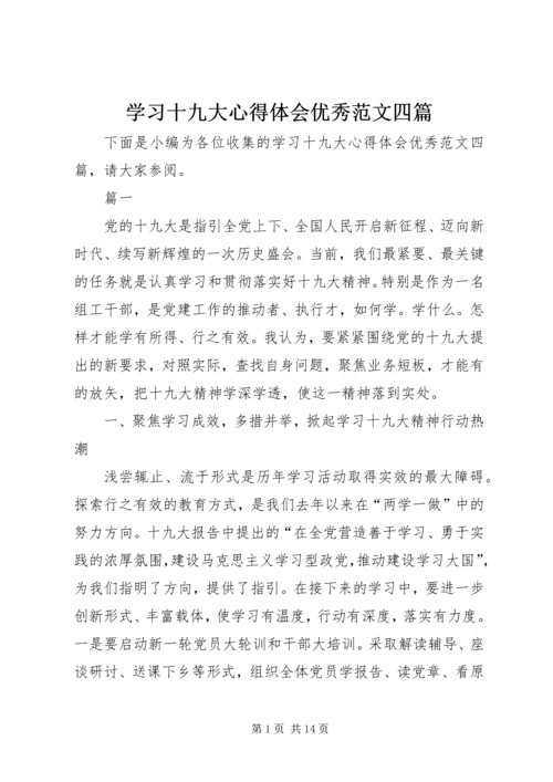 学习十九大心得体会优秀范文四篇.docx