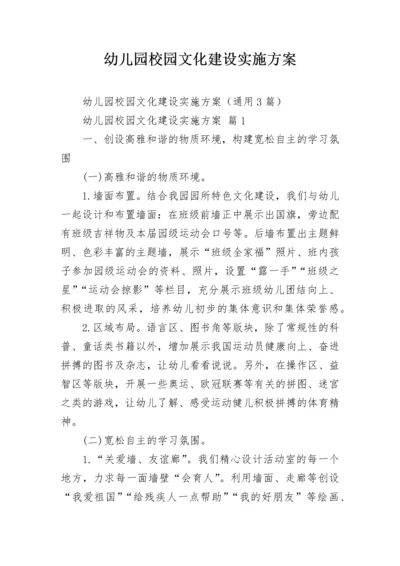 幼儿园校园文化建设实施方案_1.docx