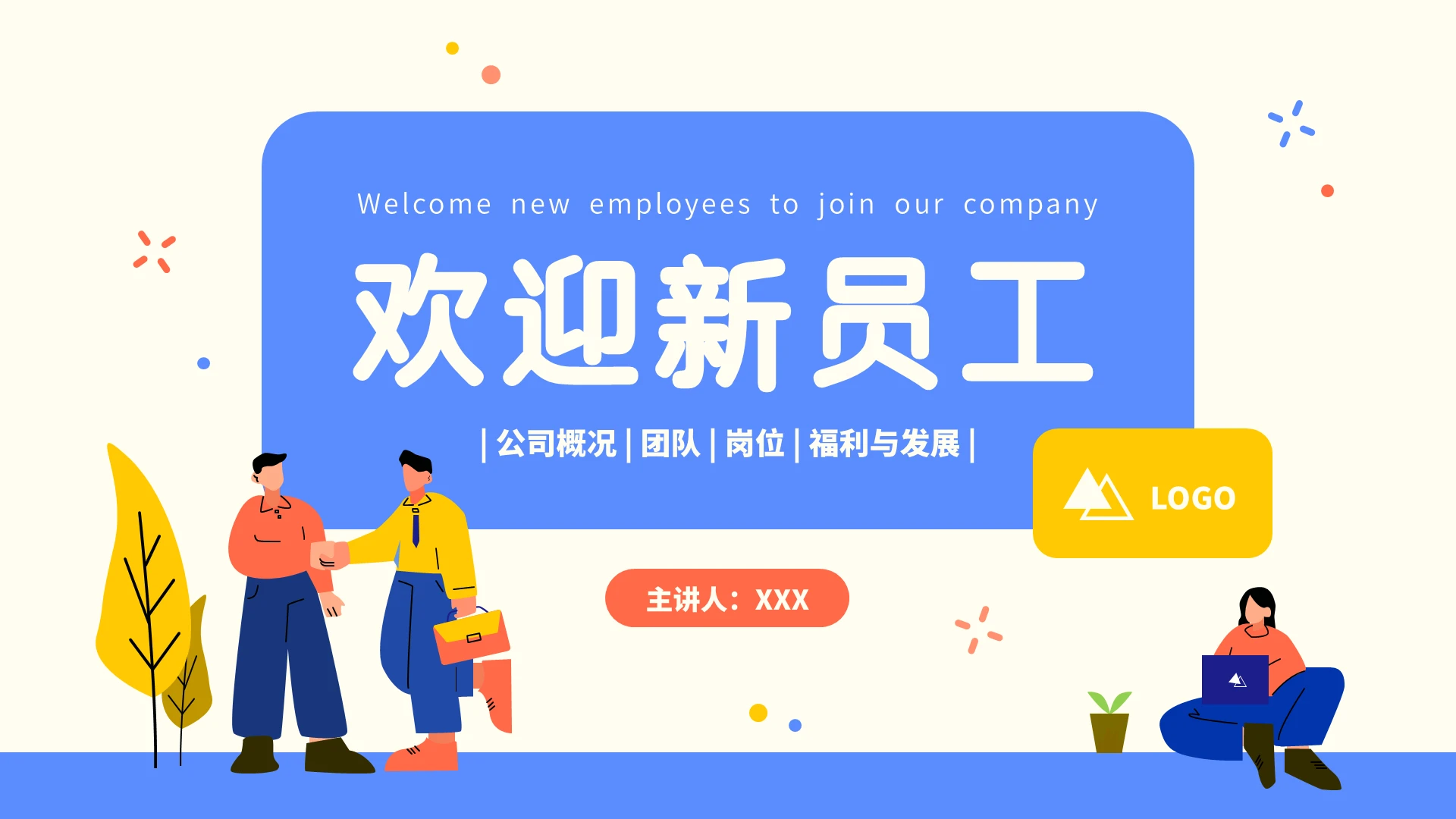 蓝黄插画风淡入式欢迎新员工公司介绍PPT模板