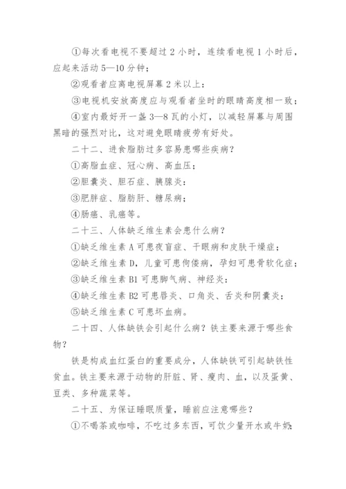 健康教育知识讲座内容.docx