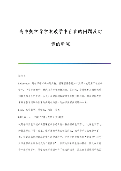 高中数学导学案教学中存在的问题及对策的研究