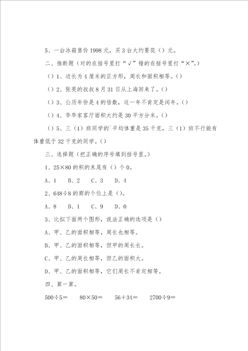 小学三年级下次数学习题