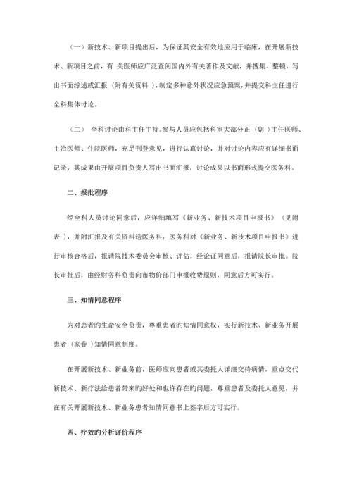 2023年医疗新技术安全管理等级医院全套.docx