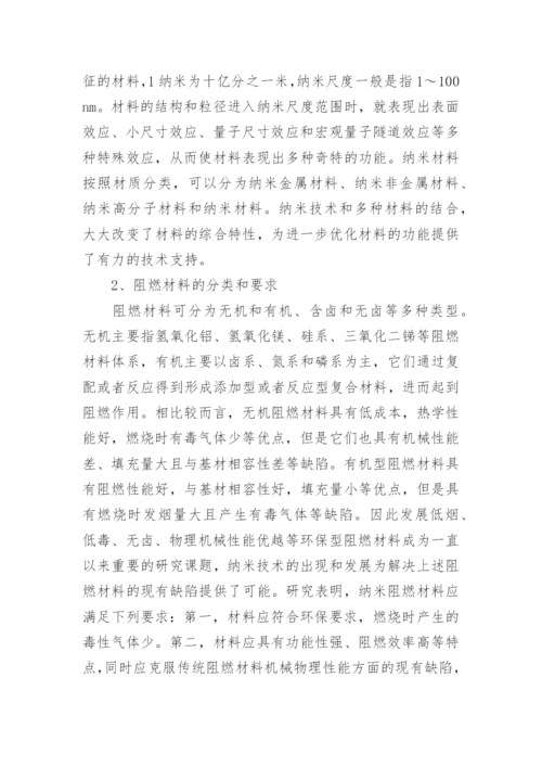 纳米阻燃材料的研究进展论文.docx