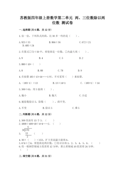 苏教版四年级上册数学第二单元 两、三位数除以两位数 测试卷含答案【最新】.docx