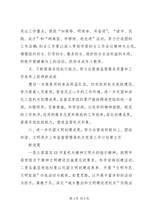 监督管理局机关党委工作计划.docx