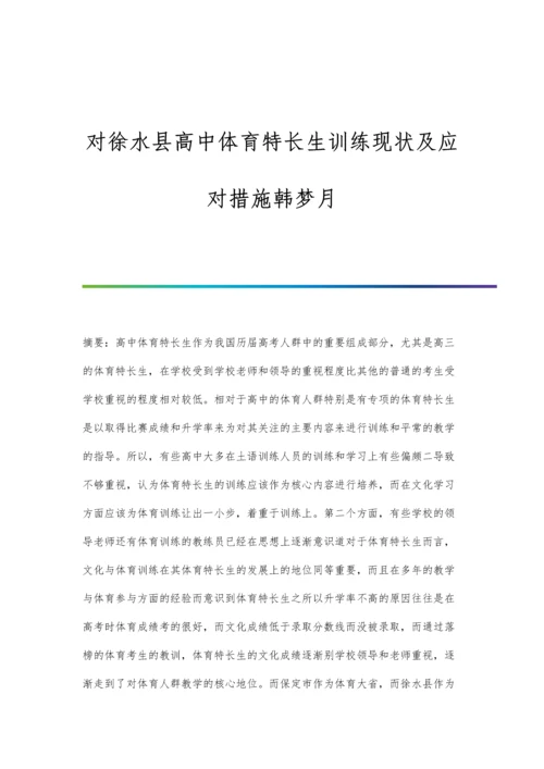 对徐水县高中体育特长生训练现状及应对措施韩梦月.docx