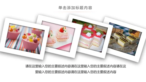 创意精美蛋糕点心甜点ppt动态模板