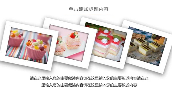 创意精美蛋糕点心甜点ppt动态模板