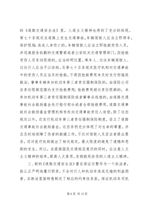 学习新交通法的心得体会.docx