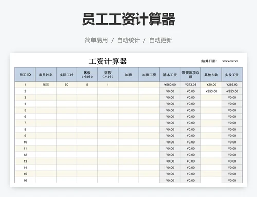 员工工资计算器