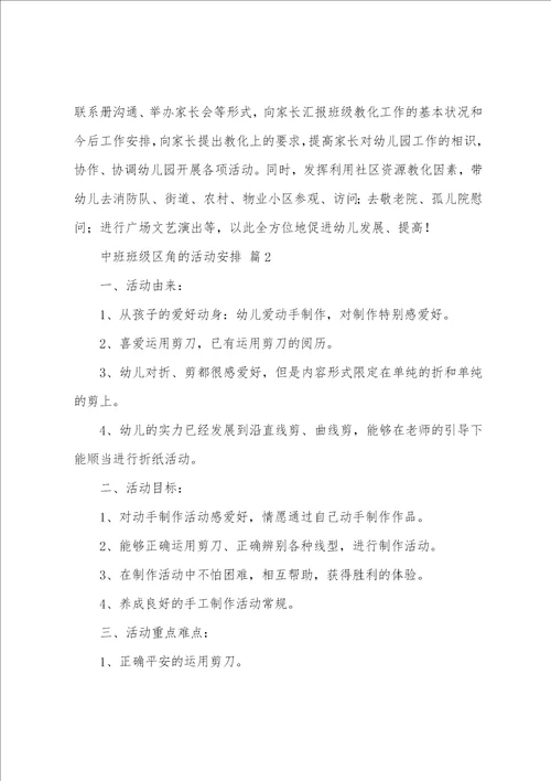 中班班级区角的活动计划