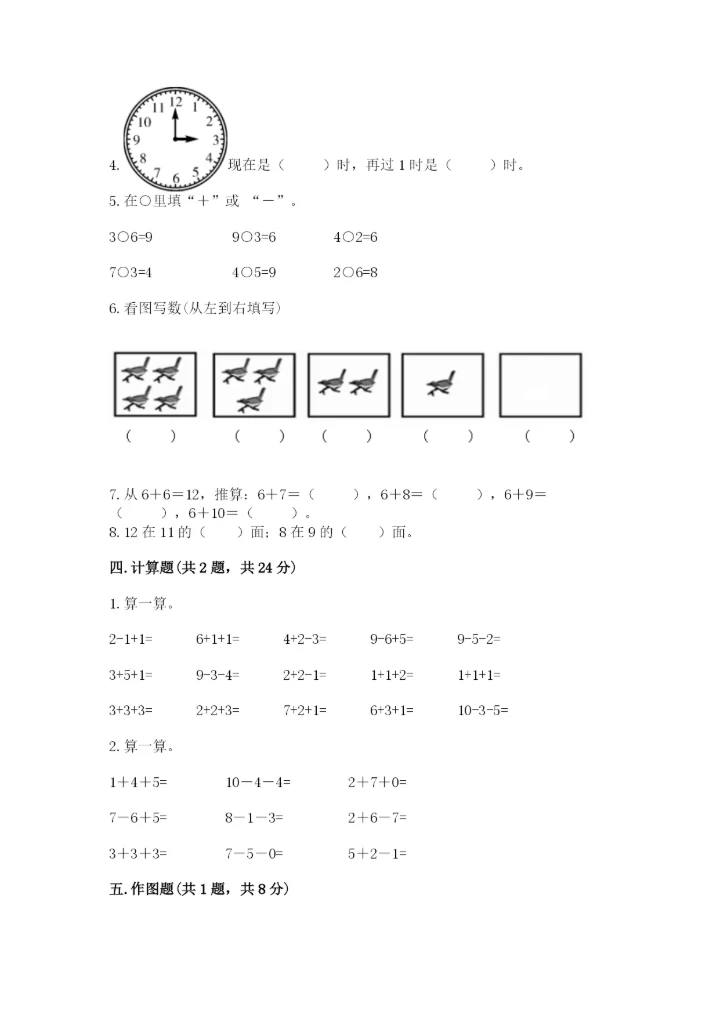 小学数学试卷一年级上册数学期末测试卷【精选题】.docx