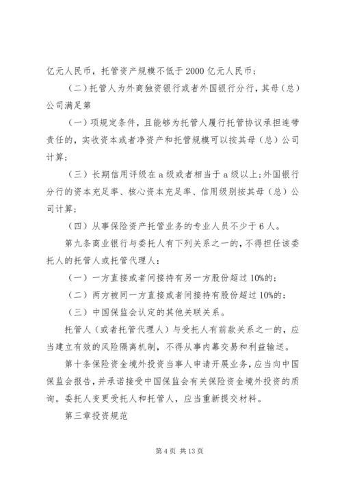 保险资金境外投资管理暂行办法实施细则.docx