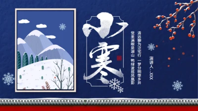 小寒节气介绍蓝色通用PPT模板