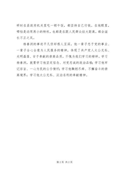 学习杨善洲精神心得体会 (7).docx