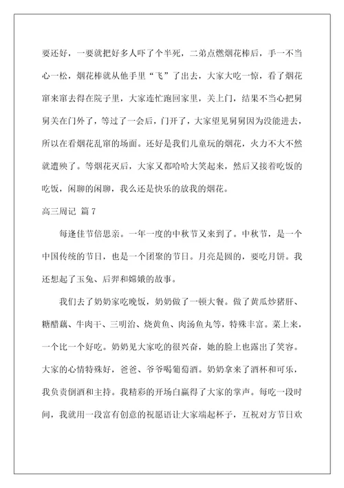 2022高三周记80