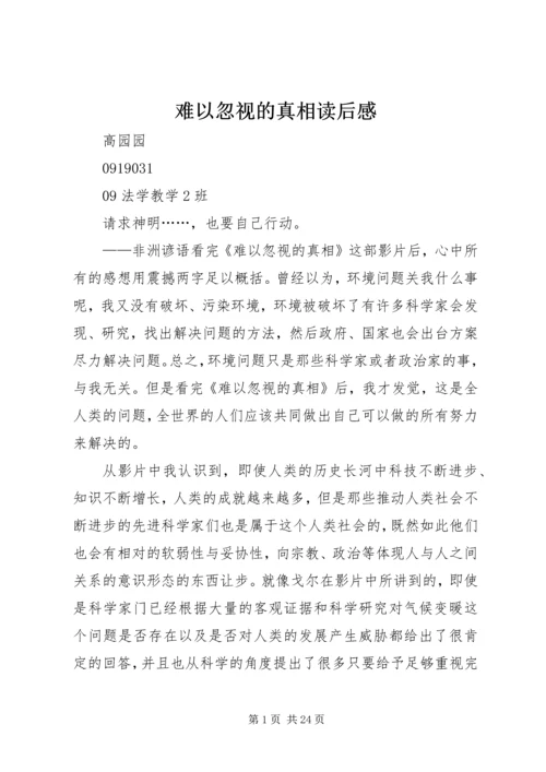 难以忽视的真相读后感.docx