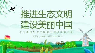 推进生态文明建设美丽中国PPT课件模板