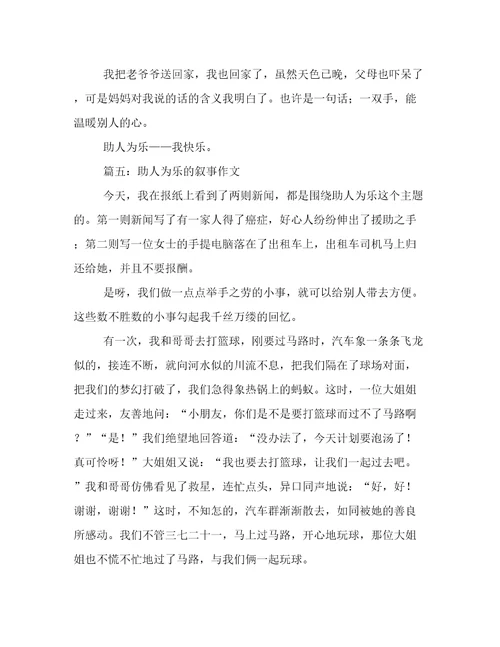 助人为乐的叙事作文