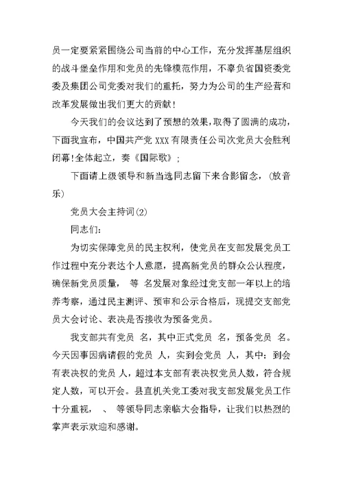 党员大会主持词20XX